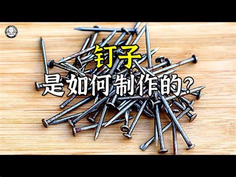 埋釘原理|揭秘：埋釘的迷人魅力